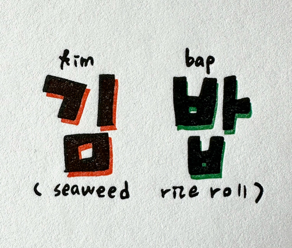 Gimbap (김밥) Letter Press Print
